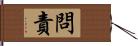 問責 Hand Scroll