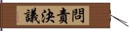 問責決議 Hand Scroll