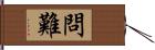 問難 Hand Scroll