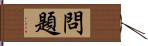 問題 Hand Scroll