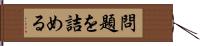 問題を詰める Hand Scroll