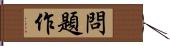 問題作 Hand Scroll