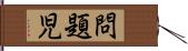 問題児 Hand Scroll