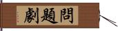 問題劇 Hand Scroll