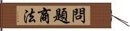 問題商法 Hand Scroll