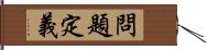 問題定義 Hand Scroll