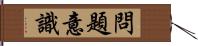 問題意識 Hand Scroll