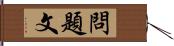 問題文 Hand Scroll