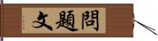 問題文 Hand Scroll