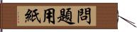 問題用紙 Hand Scroll