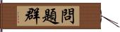 問題群 Hand Scroll