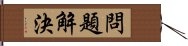 問題解決 Hand Scroll