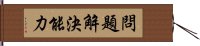 問題解決能力 Hand Scroll