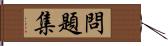 問題集 Hand Scroll