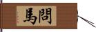 問馬 Hand Scroll