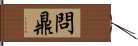 問鼎 Hand Scroll