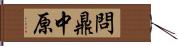 問鼎中原 Hand Scroll