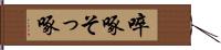 啐啄;そっ啄 Hand Scroll