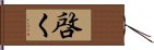 啓く Hand Scroll