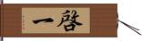 啓一 Hand Scroll