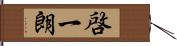 啓一朗 Hand Scroll