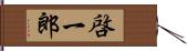 啓一郎 Hand Scroll