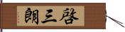 啓三朗 Hand Scroll