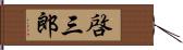 啓三郎 Hand Scroll