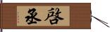 啓丞 Hand Scroll