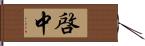 啓中 Hand Scroll