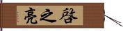 啓之亮 Hand Scroll