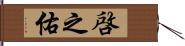 啓之佑 Hand Scroll