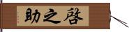 啓之助 Hand Scroll