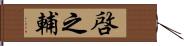 啓之輔 Hand Scroll