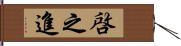 啓之進 Hand Scroll