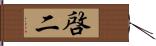 啓二 Hand Scroll