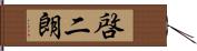 啓二朗 Hand Scroll