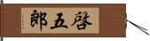 啓五郎 Hand Scroll