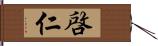 啓仁 Hand Scroll