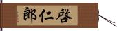 啓仁郎 Hand Scroll