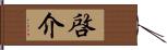 啓介 Hand Scroll