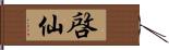 啓仙 Hand Scroll