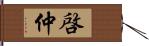 啓仲 Hand Scroll