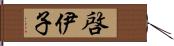 啓伊子 Hand Scroll