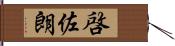 啓佐朗 Hand Scroll