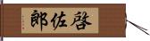 啓佐郎 Hand Scroll