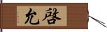 啓允 Hand Scroll