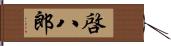 啓八郎 Hand Scroll