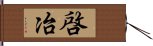 啓冶 Hand Scroll