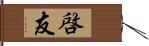 啓友 Hand Scroll